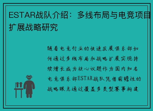ESTAR战队介绍：多线布局与电竞项目扩展战略研究