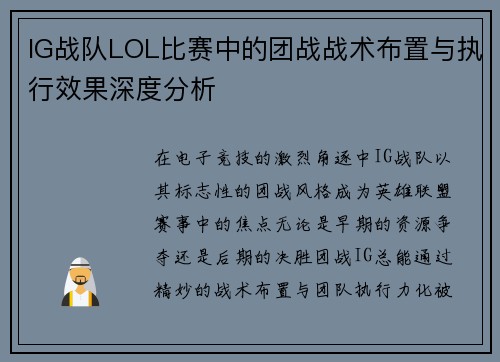 IG战队LOL比赛中的团战战术布置与执行效果深度分析