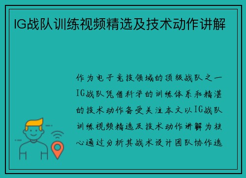 IG战队训练视频精选及技术动作讲解
