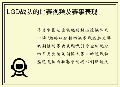 LGD战队的比赛视频及赛事表现
