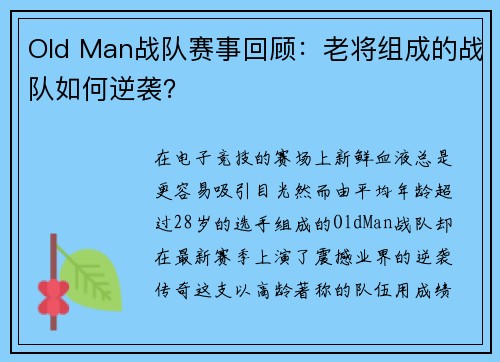 Old Man战队赛事回顾：老将组成的战队如何逆袭？
