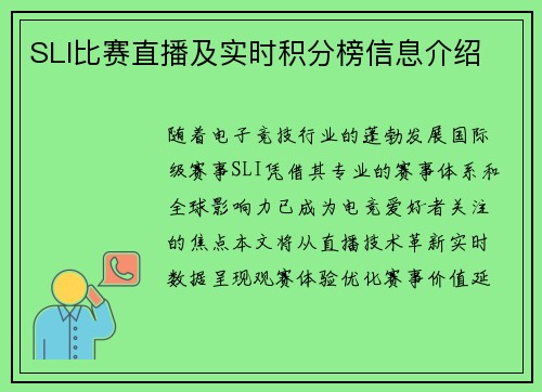 SLI比赛直播及实时积分榜信息介绍