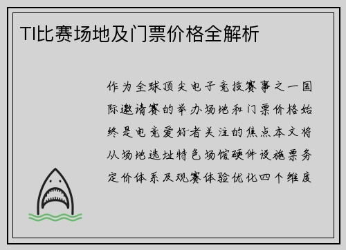 TI比赛场地及门票价格全解析