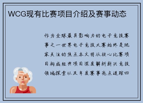 WCG现有比赛项目介绍及赛事动态