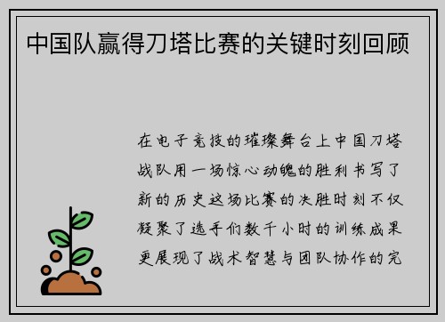 中国队赢得刀塔比赛的关键时刻回顾