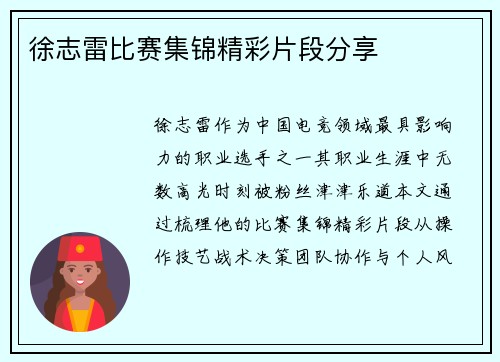 徐志雷比赛集锦精彩片段分享