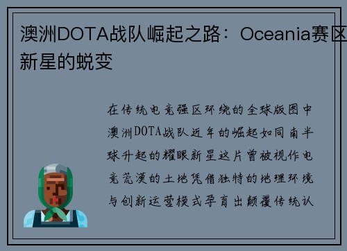 澳洲DOTA战队崛起之路：Oceania赛区新星的蜕变