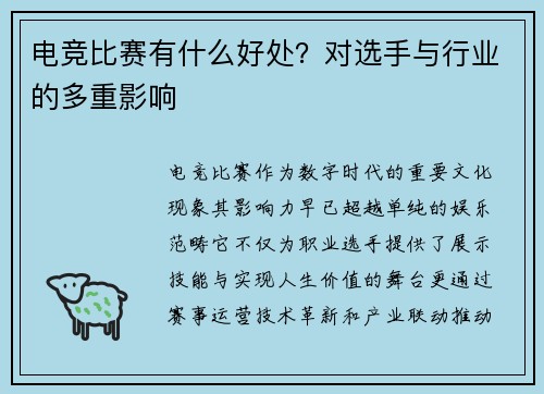 电竞比赛有什么好处？对选手与行业的多重影响