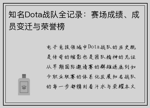 知名Dota战队全记录：赛场成绩、成员变迁与荣誉榜