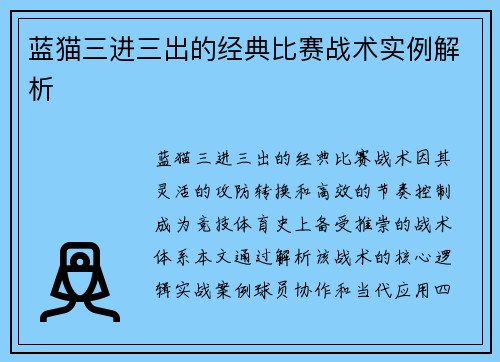 蓝猫三进三出的经典比赛战术实例解析