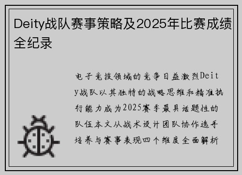 Deity战队赛事策略及2025年比赛成绩全纪录